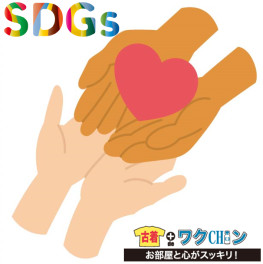 SDGs取り組み☆古着deワクCHIン